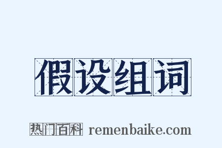 假设组词是什么意思的图片